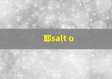 耶salt o